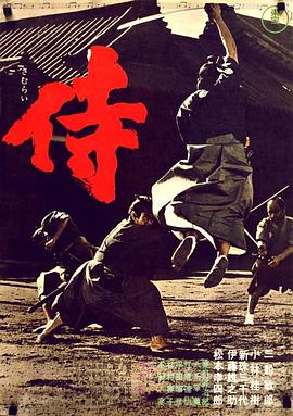 侍1965[电影解说]